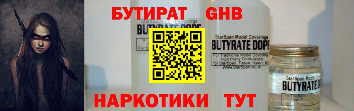 Бутират  Бутират жидкий экстази  Вход с VPN  Славгород 