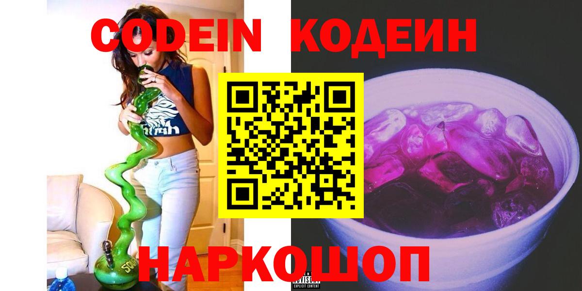 Кодеин Purple Drank Славгород